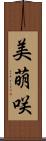 美萌咲 Scroll