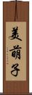 美萌子 Scroll