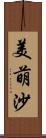美萌沙 Scroll