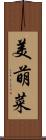 美萌菜 Scroll