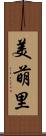 美萌里 Scroll