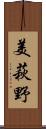 美萩野 Scroll