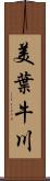 美葉牛川 Scroll