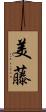 美藤 Scroll