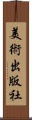 美術出版社 Scroll