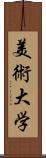 美術大学 Scroll