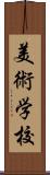 美術学校 Scroll