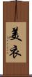 美衣 Scroll