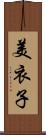 美衣子 Scroll