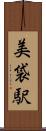 美袋駅 Scroll