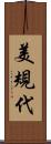美規代 Scroll