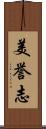 美誉志 Scroll