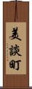 美談町 Scroll