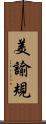 美諭規 Scroll