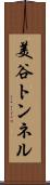 美谷トンネル Scroll