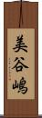美谷嶋 Scroll