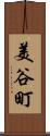 美谷町 Scroll