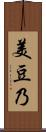 美豆乃 Scroll