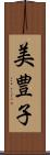 美豊子 Scroll