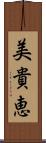 美貴恵 Scroll