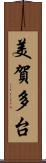 美賀多台 Scroll
