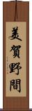 美賀野間 Scroll