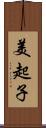美起子 Scroll