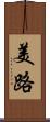 美路 Scroll