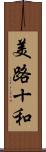 美路十和 Scroll