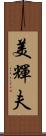 美輝夫 Scroll