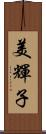 美輝子 Scroll