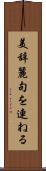 美辞麗句を連ねる Scroll