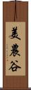 美農谷 Scroll