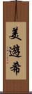 美遊希 Scroll