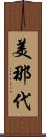 美那代 Scroll