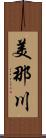 美那川 Scroll