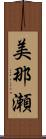 美那瀬 Scroll