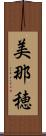 美那穂 Scroll
