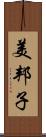 美邦子 Scroll