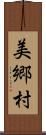 美郷村 Scroll