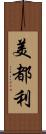 美都利 Scroll