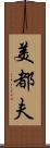 美都夫 Scroll