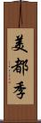 美都季 Scroll