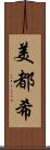 美都希 Scroll