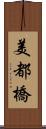 美都橋 Scroll