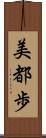 美都歩 Scroll