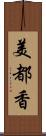 美都香 Scroll