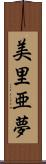 美里亜夢 Scroll