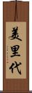 美里代 Scroll