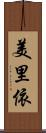 美里依 Scroll